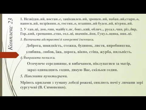 Комплекс 23 1. Незвідан..ий, востан..є, зацікавлен..ий, зрощен..ий, набан..ий,старн..о, напоєн..ий, незрівнян..о,