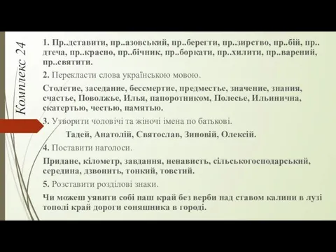 Комплекс 24 1. Пр..дставити, пр..азовський, пр..берегти, пр..зирство, пр..бій, пр..дтеча, пр..красно,