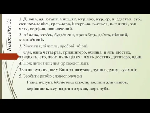 Комплекс 25 1. Д..юна, ад..ютант, миш..як, кур..йоз, кур..єр, п..єдестал, суб..єкт,