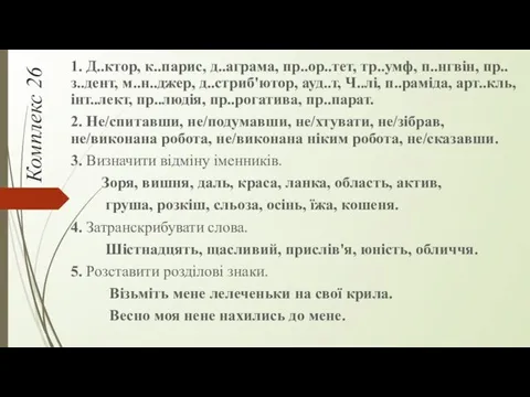 Комплекс 26 1. Д..ктор, к..парис, д..аграма, пр..ор..тет, тр..умф, п..нгвін, пр..з..дент,