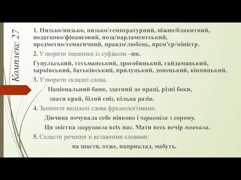 Комплекс 27 1. Низько/низько, низько/температурний, ніжно/блакитний, податково/фінансовий, поза/парламентський, предметно/тематичний, правдо/любець,