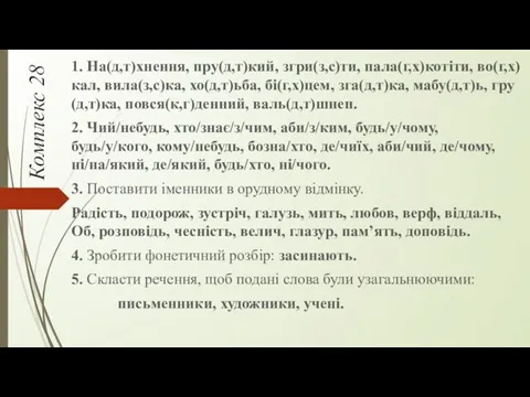 Комплекс 28 1. На(д,т)хнення, пру(д,т)кий, згри(з,с)ти, пала(г,х)котіти, во(г,х)кал, вила(з,с)ка, хо(д,т)ьба,