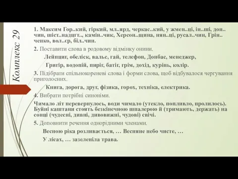 Комплекс 29 1. Максим Гор..кий, гіркий, мл..ярд, черкас..кий, у жмен..ці,