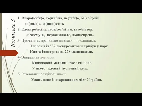 Комплекс 3 1. Маро(кк/к)о, то(нн/н)а, не(тт/т)о, ба(сс/с)ейн, пі(цц/ц)а, а(пп/п)етит. 2.