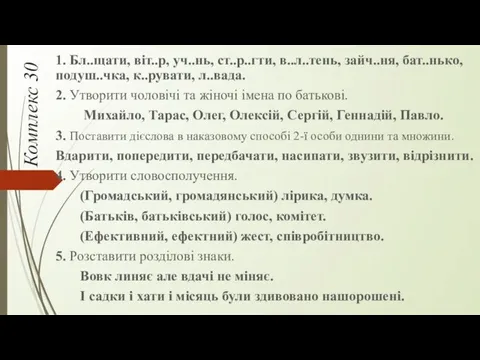 Комплекс 30 1. Бл..щати, віт..р, уч..нь, ст..р..гти, в..л..тень, зайч..ня, бат..нько,