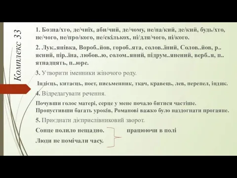 Комплекс 33 1. Бозна/хто, де/чиїх, аби/чий, де/чому, не/на/кий, де/кий, будь/хто,