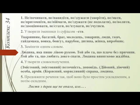 Комплекс 34 1. Не/починати, не/навидіти, не/здужати (хворіти), не/мати, не/притомніти, не/піймати,