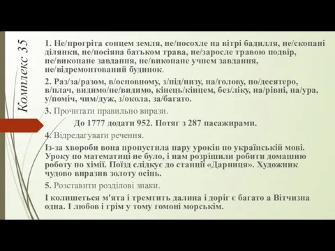 Комплекс 35 1. Не/прогріта сонцем земля, не/посохле на вітрі бадилля,