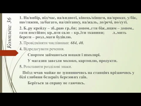 Комплекс 36 1. На/вибір, під/час, на/видноті, кінець/кінцем, на/прокат, у/бік, що/тижня,