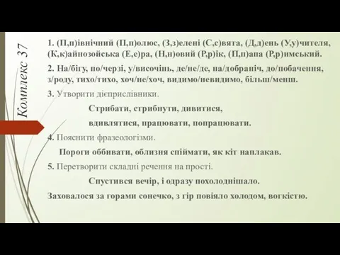 Комплекс 37 1. (П,п)івнічний (П,п)олюс, (З,з)елені (С,с)вята, (Д,д)ень (У,у)чителя, (К,к)айнозойська