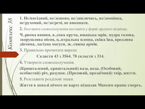 Комплекс 38 1. Не/вигідний, не/дешево, не/дивлячись, не/дооцінка, не/рухомий, не/до/речі, не