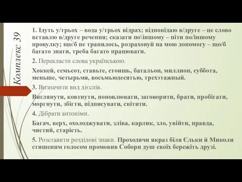 Комплекс 39 1. Ідуть у/трьох – вода у/трьох відрах; відповідаю