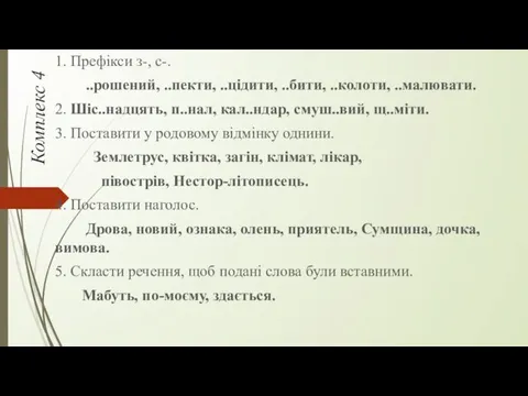 Комплекс 4 1. Префікси з-, с-. ..рошений, ..пекти, ..цідити, ..бити,