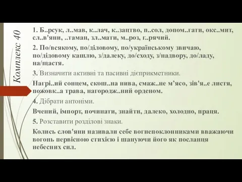 Комплекс 40 1. Б..рсук, л..мав, к..лач, к..зацтво, п..сол, допом..гати, окс..мит,