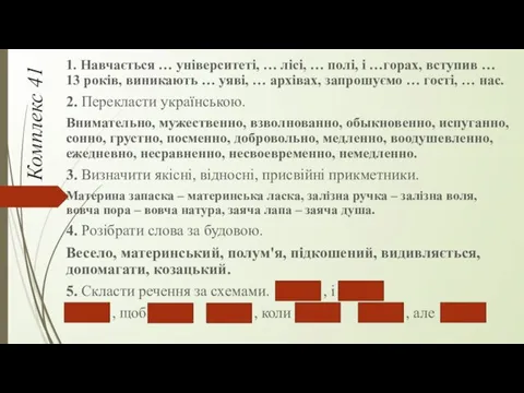 Комплекс 41 1. Навчається … університеті, … лісі, … полі,