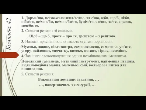 Комплекс 42 1. Дарма/що, не/зважаючи/на/те/що, так/що, а/би, що/б, ні/би, ніби/то,