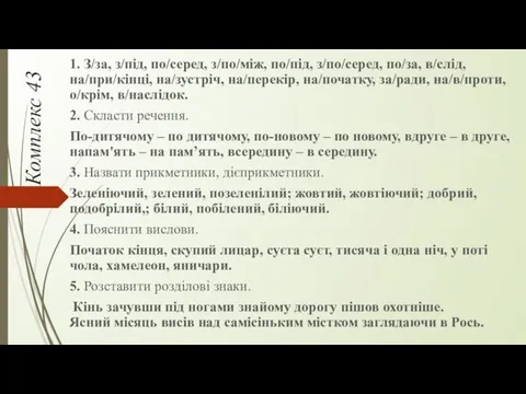 Комплекс 43 1. З/за, з/під, по/серед, з/по/між, по/під, з/по/серед, по/за,