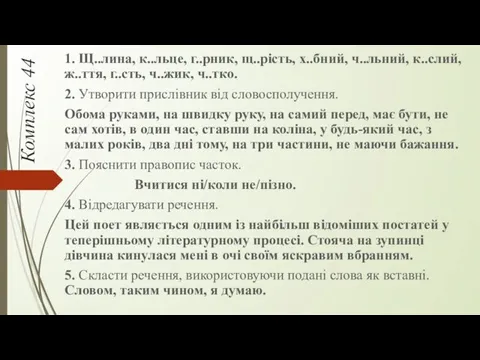 Комплекс 44 1. Щ..лина, к..льце, г..рник, щ..рість, х..бний, ч..льний, к..слий,