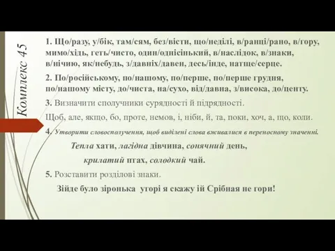 Комплекс 45 1. Що/разу, у/бік, там/сям, без/вісти, що/неділі, в/ранці/рано, в/гору,