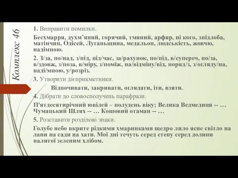 Комплекс 46 1. Виправити помилки. Бесхмарря, духм’яний, горячий, тмяний, арфяр,