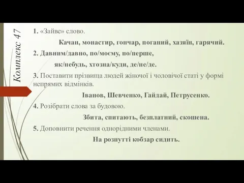 Комплекс 47 1. «Зайве» слово. Качан, монастир, гончар, поганий, хазяїн,