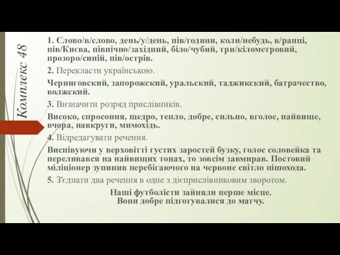 Комплекс 48 1. Слово/в/слово, день/у/день, пів/години, коли/небудь, в/ранці, пів/Києва, північно/західний,