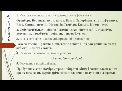 Комплекс 49 1. Утворити прикметники за допомогою суфікса –ськ. Оренбург,