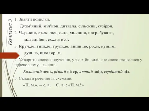 Комплекс 5 1. Знайти помилки. Духм'яний, міл'йон, дитясла, сільский, сузірря.