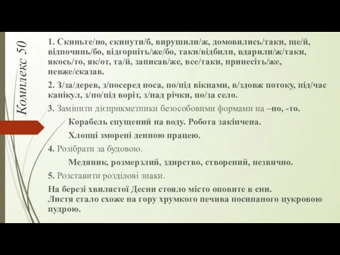 Комплекс 50 1. Скиньте/но, скинути/б, вирушили/ж, домовились/таки, ще/й, відпочинь/бо, відгорніть/же/бо,