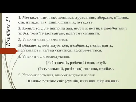 Комплекс 51 1. Москв..ч, язич..ще, дзеньк..т, друж..нник, збор..ще, в'їдлив..сть, пищ..к,