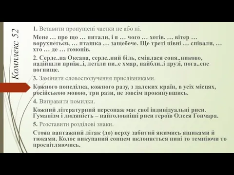 Комплекс 52 1. Вставити пропущені частки не або ні. Мене