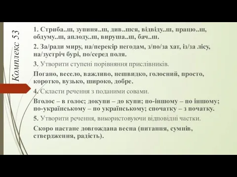 Комплекс 53 1. Стриба..ш, зупиня..ш, див..шся, відвіду..ш, працю..ш, обдуму..ш, аплоду..ш,