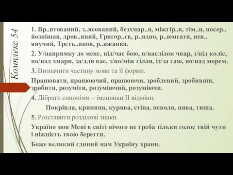 Комплекс 54 1. Вр..ятований, з..ясований, безхмар..я, міжгір..я, тім..я, посер..йознішав, дров..яний,