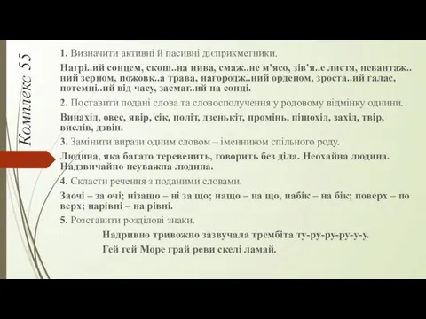 Комплекс 55 1. Визначити активні й пасивні дієприкметники. Нагрі..ий сонцем,