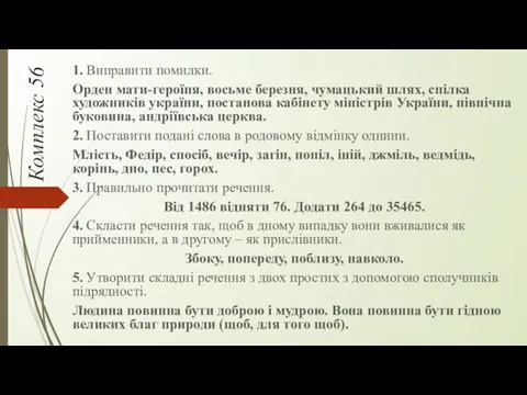 Комплекс 56 1. Виправити помилки. Орден мати-героїня, восьме березня, чумацький