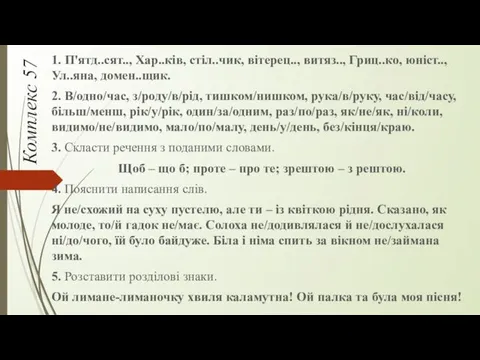 Комплекс 57 1. П'ятд..сят.., Хар..ків, стіл..чик, вітерец.., витяз.., Гриц..ко, юніст..,