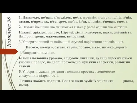 Комплекс 58 1. На/в/коло, по/над, в/наслідок, по/за, про/між, по/при, по/під,