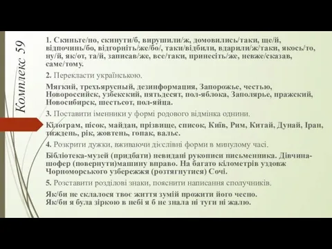 Комплекс 59 1. Скиньте/но, скинути/б, вирушили/ж, домовились/таки, ще/й, відпочинь/бо, відгорніть/же/бо/,