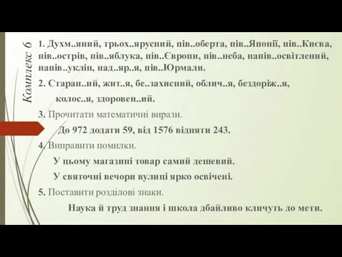 Комплекс 6 1. Духм..яний, трьох..ярусний, пів..оберта, пів..Японії, пів..Києва, пів..острів, пів..яблука,