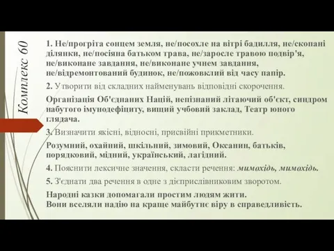 Комплекс 60 1. Не/прогріта сонцем земля, не/посохле на вітрі бадилля,