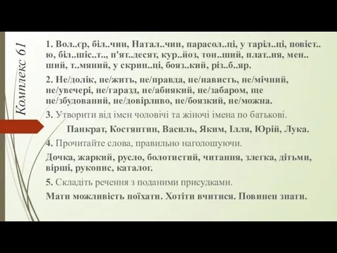 Комплекс 61 1. Вол..єр, біл..чин, Натал..чин, парасол..ці, у таріл..ці, повіст..ю,