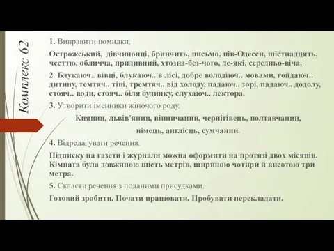 Комплекс 62 1. Виправити помилки. Острожський, дівчинонці, бринчить, письмо, пів-Одесси,