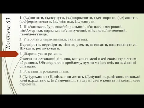 Комплекс 63 1. (З,с)питати, (з,с)сунути, (з,с)порожнити, (з,с)творити, (з,с)хопити, (з,с)формулювати, (з,с)підтиха,