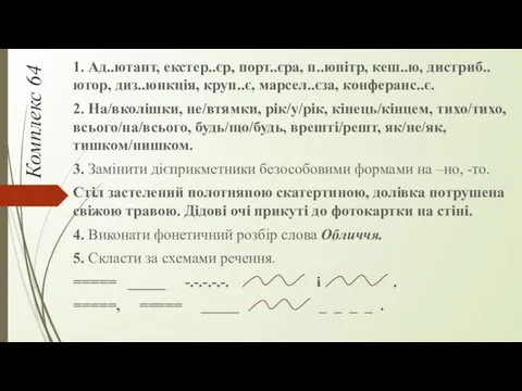 Комплекс 64 1. Ад..ютант, екстер..єр, порт..єра, п..юпітр, кеш..ю, дистриб..ютор, диз..юнкція,