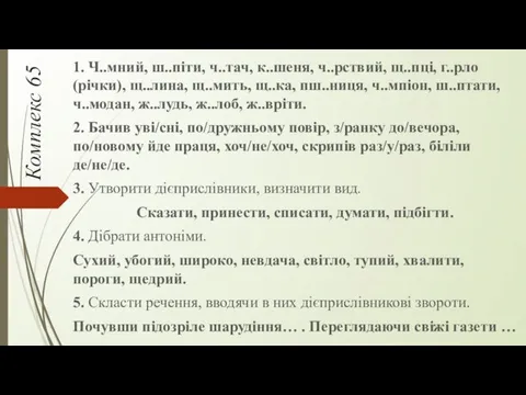 Комплекс 65 1. Ч..мний, ш..піти, ч..тач, к..шеня, ч..рствий, щ..пці, г..рло