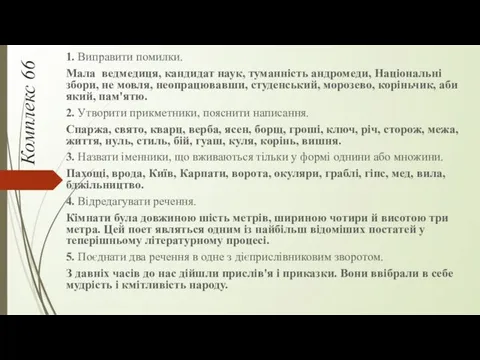 Комплекс 66 1. Виправити помилки. Мала ведмедиця, кандидат наук, туманність