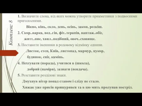 Комплекс 8 1. Визначити слова, від яких можна утворити прикметники