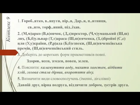 Комплекс 9 1. Гороб..ятко, в..янути, пір..я, Дар..я, п..ятниця, св..ято, торф..яний,