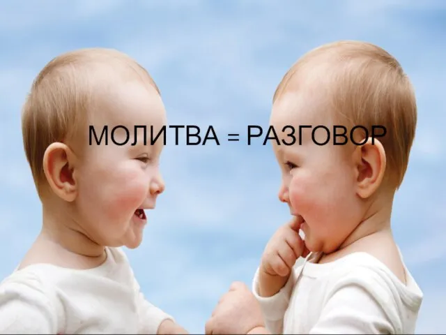 МОЛИТВА = РАЗГОВОР