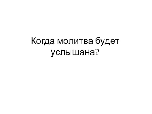 Когда молитва будет услышана?